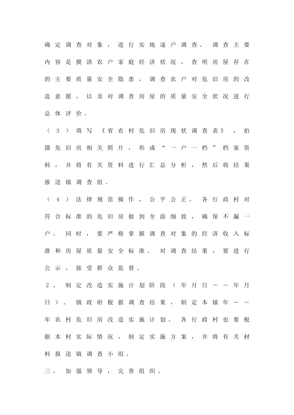 加强危房考核方案精品策划方案_第2页