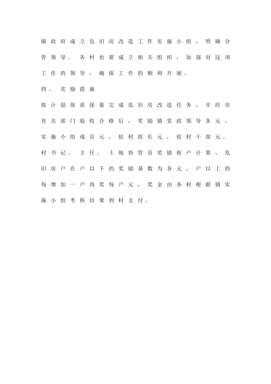 加强危房考核方案精品策划方案_第3页