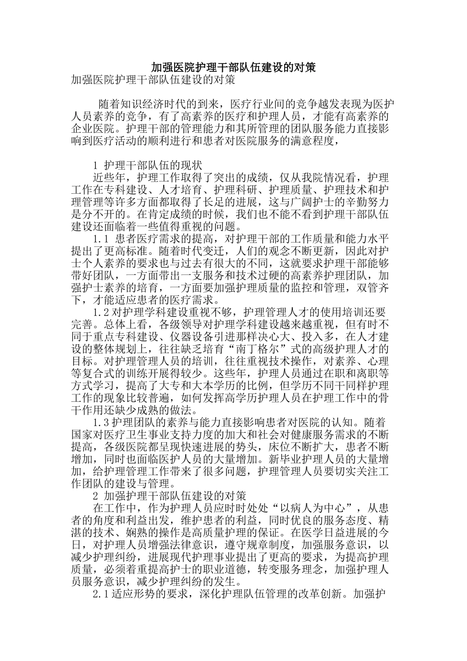 加强医院护理干部队伍建设的对策_第1页