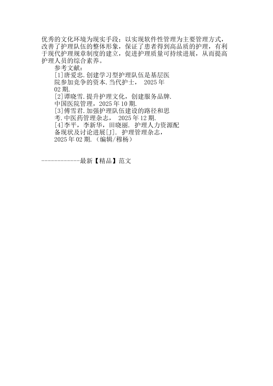 加强医院护理干部队伍建设的对策_第3页