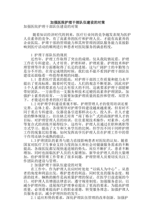加强医院护理干部队伍建设的对策