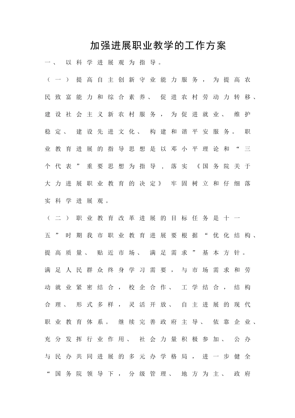 加强发展职业教学的工作方案精品策划方案_第1页