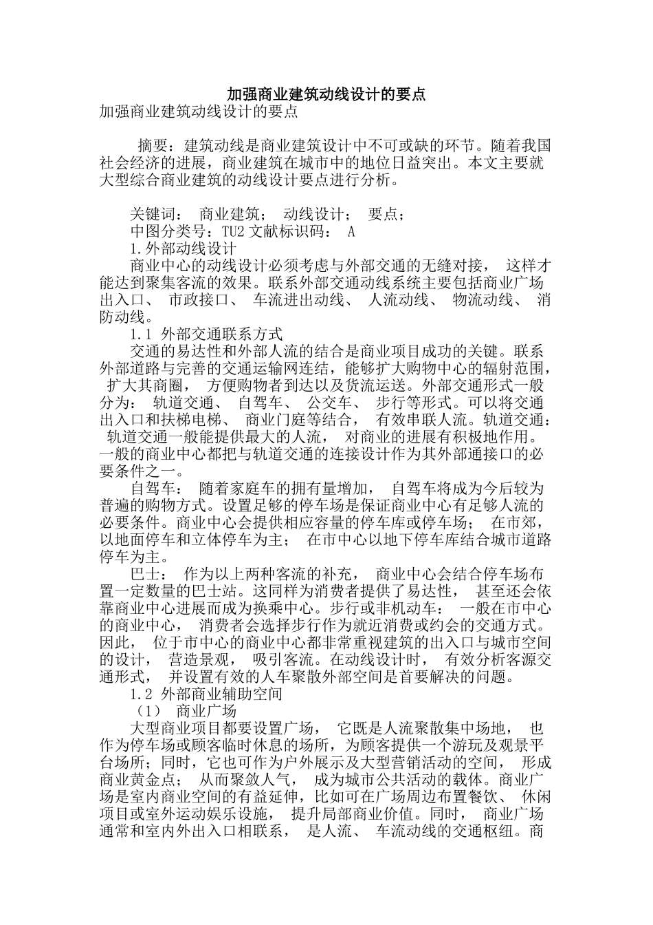 加强商业建筑动线设计的要点_第1页