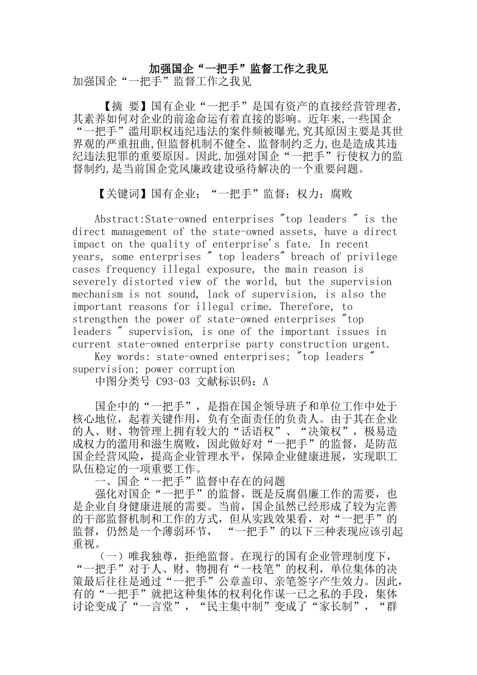 加强国企“一把手”监督工作之我见_第1页