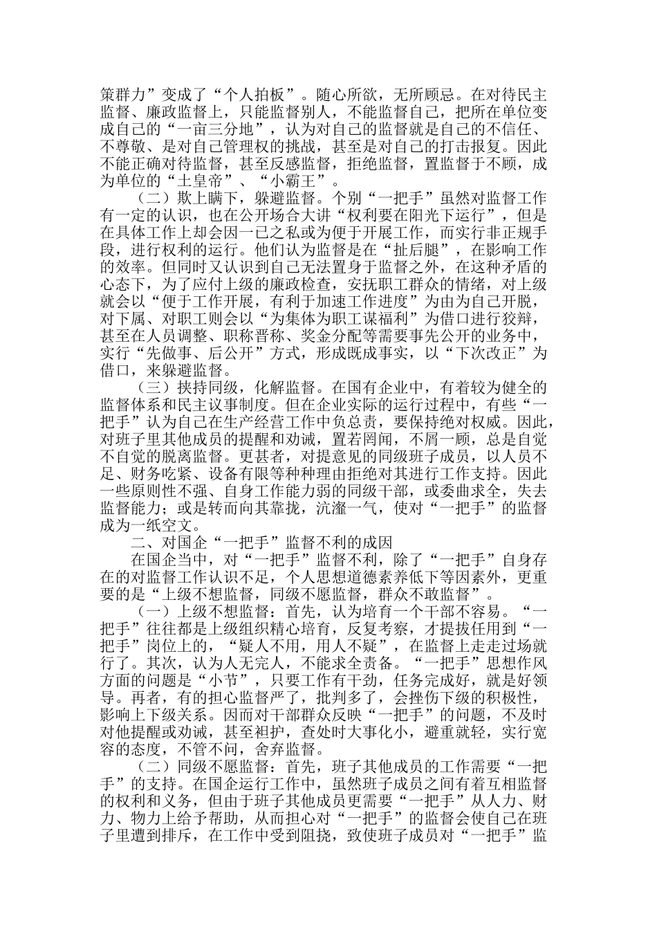 加强国企“一把手”监督工作之我见_第2页