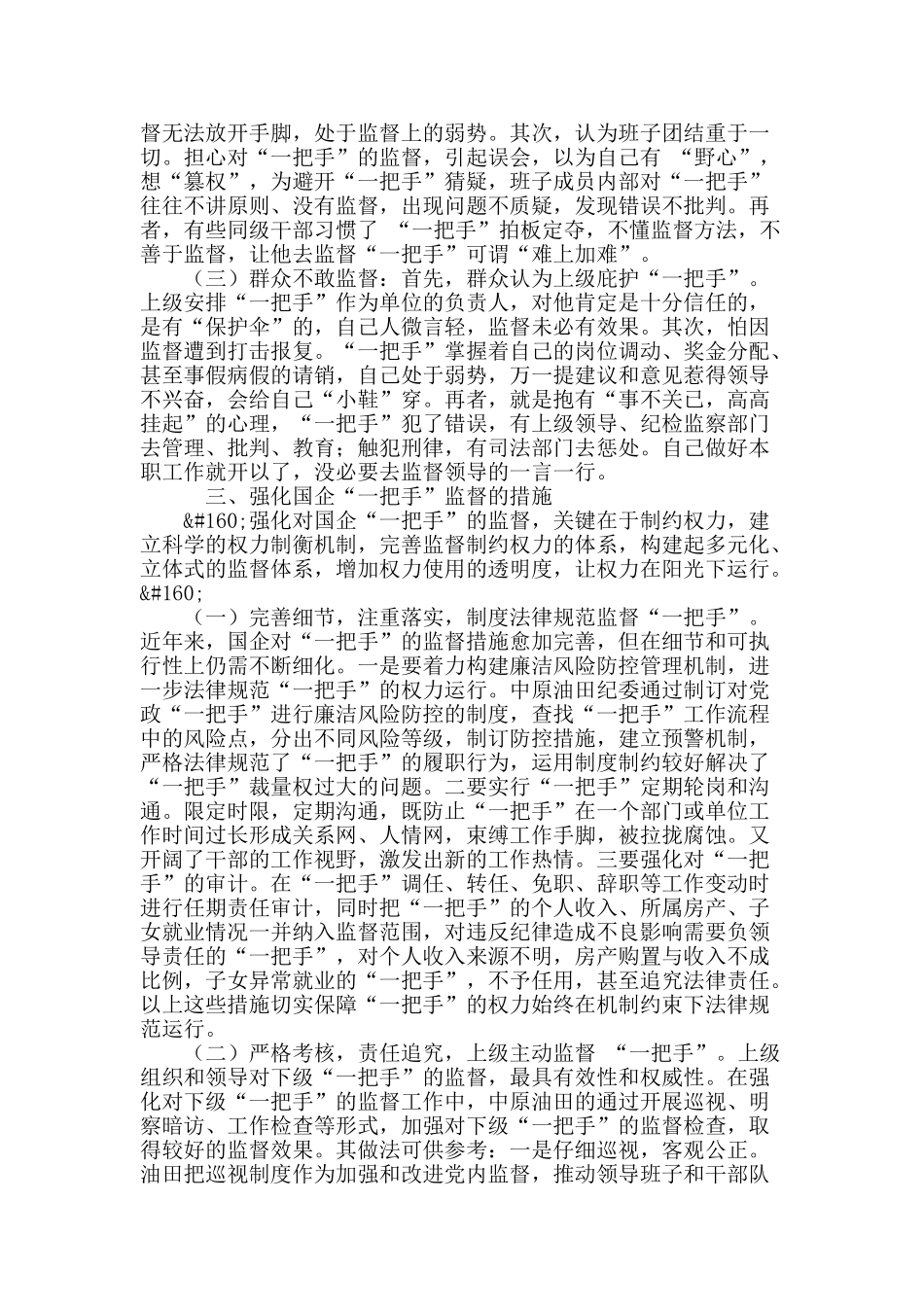 加强国企“一把手”监督工作之我见_第3页