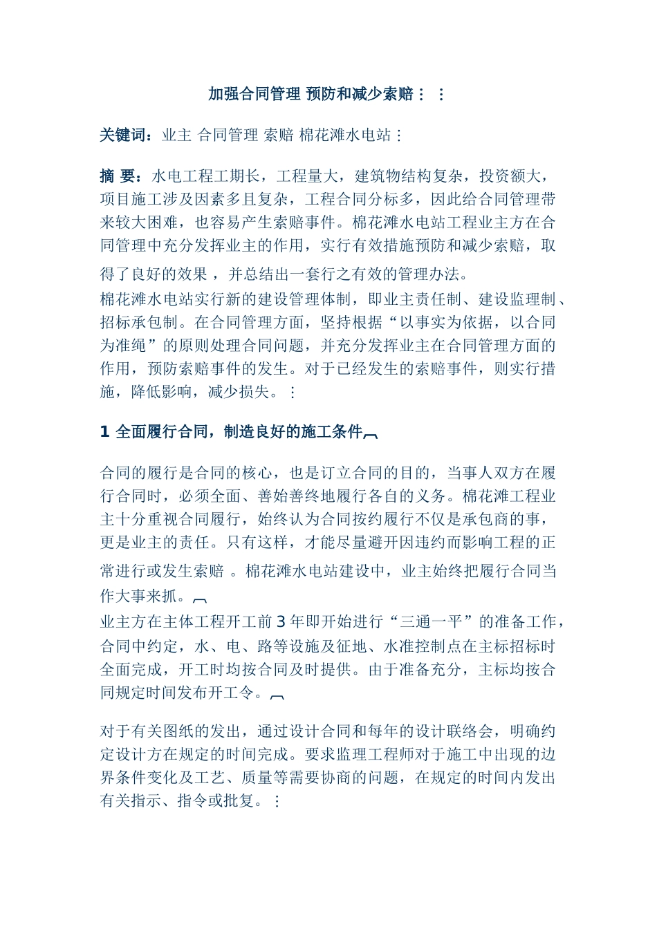 加强合同管理预防和减少索赔_第1页