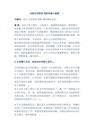 加强合同管理预防和减少索赔