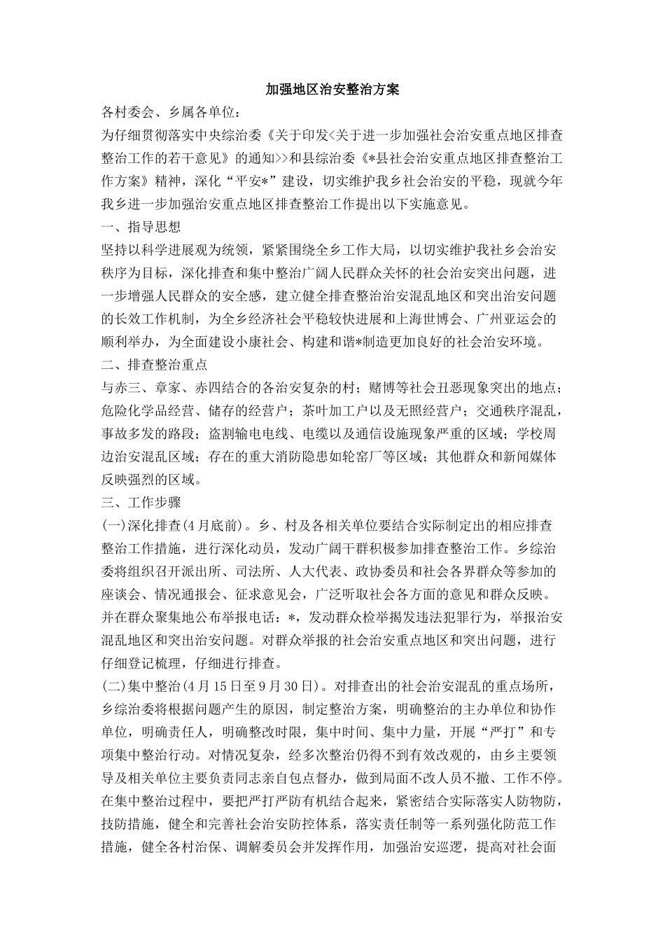 加强地区治安整治方案_第1页