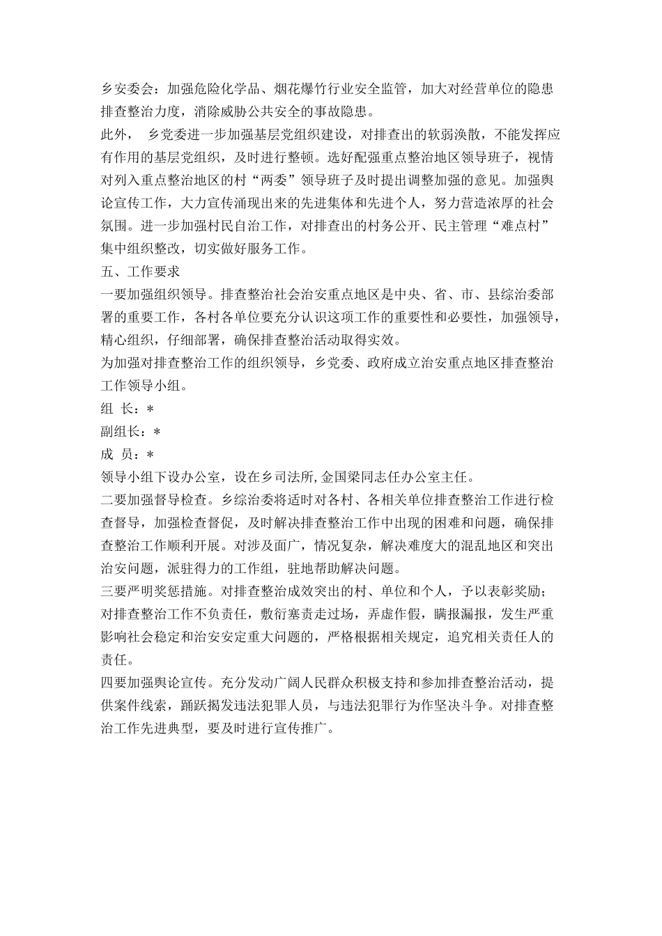 加强地区治安整治方案_第3页