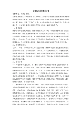 加强地区治安整治方案