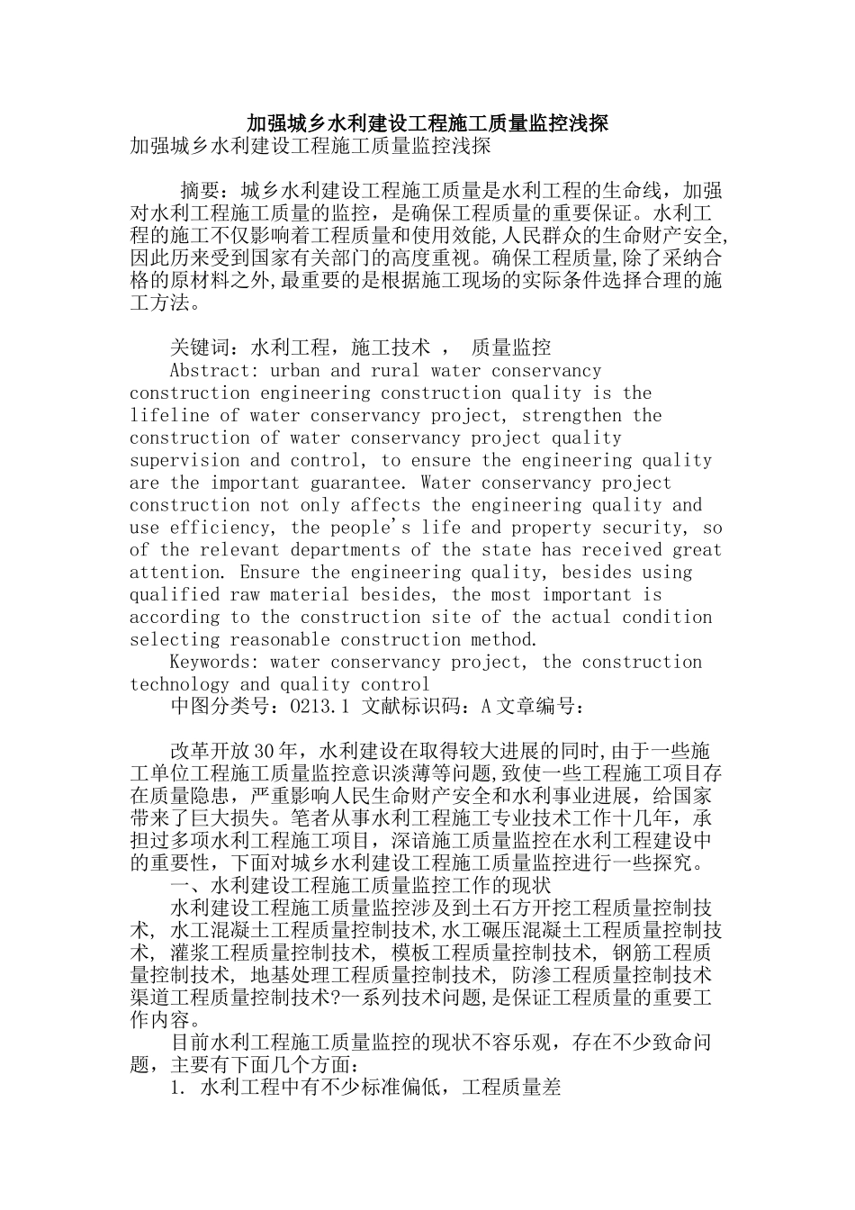 加强城乡水利建设工程施工质量监控浅探_第1页