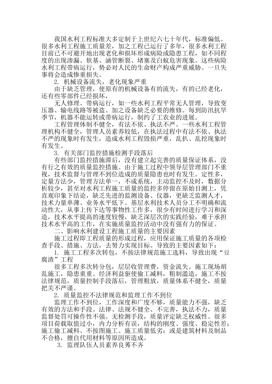 加强城乡水利建设工程施工质量监控浅探_第2页