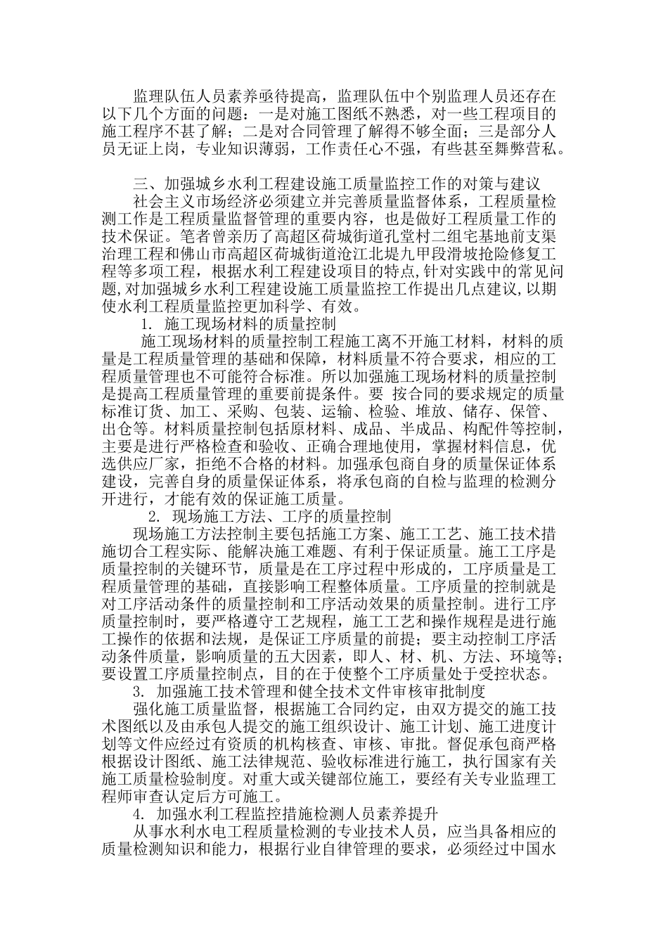 加强城乡水利建设工程施工质量监控浅探_第3页