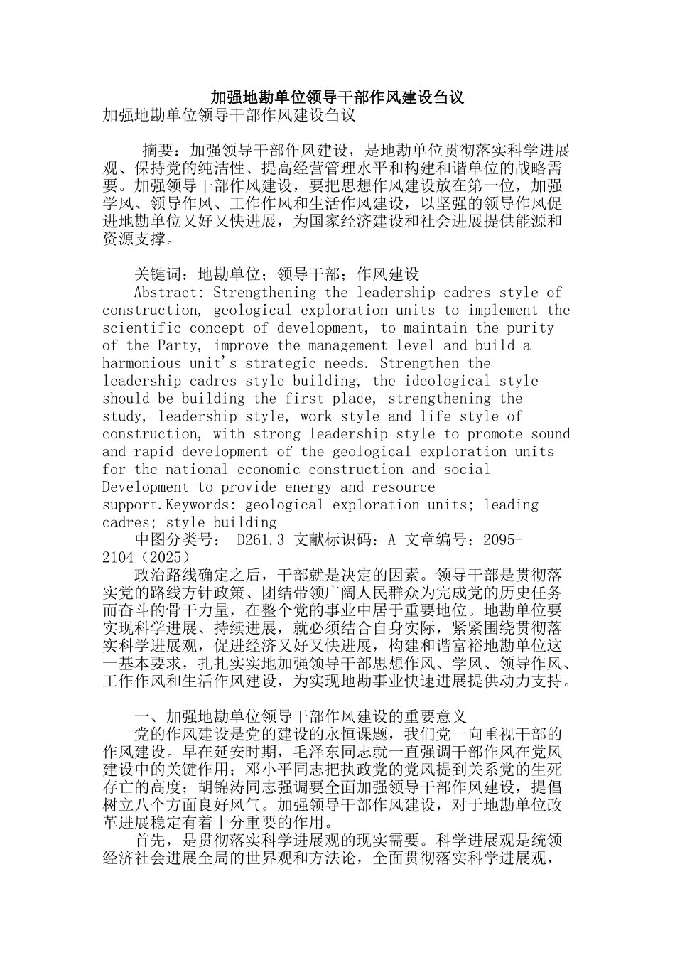 加强地勘单位领导干部作风建设刍议_第1页