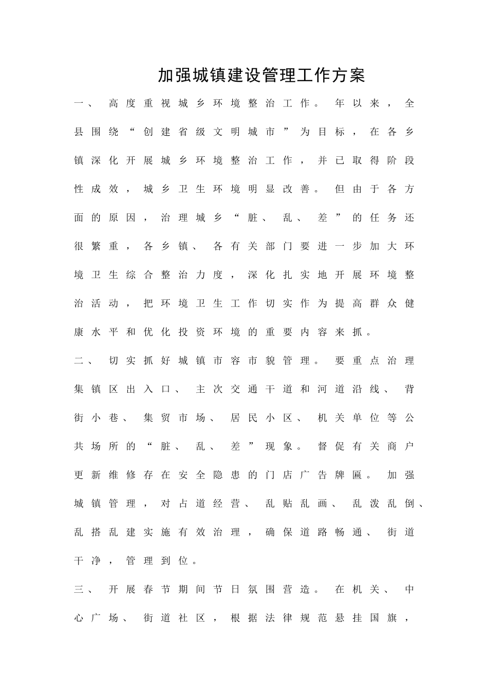 加强城镇建设管理工作方案精品策划方案_第1页