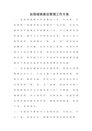 加强城镇建设管理工作方案精品策划方案