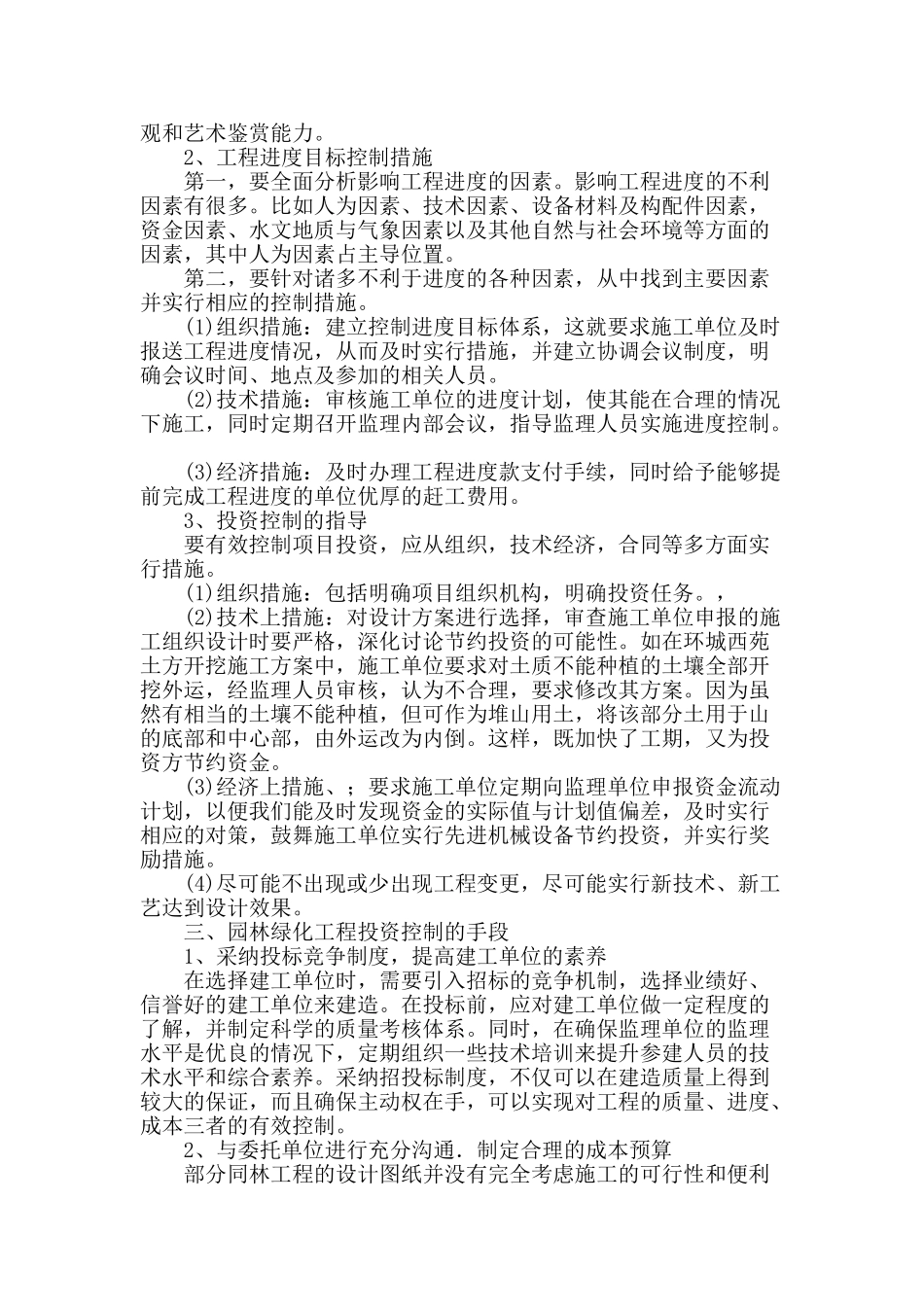 加强园林绿化工程管理-合理控制投资_第2页