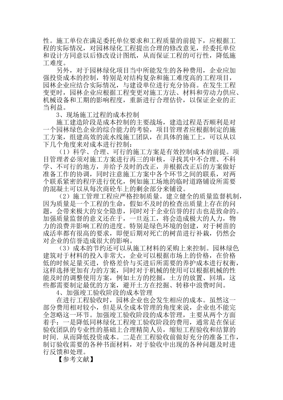 加强园林绿化工程管理-合理控制投资_第3页