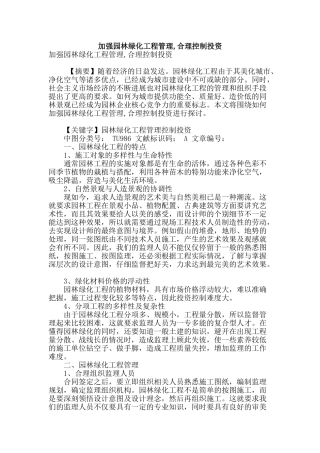 加强园林绿化工程管理-合理控制投资