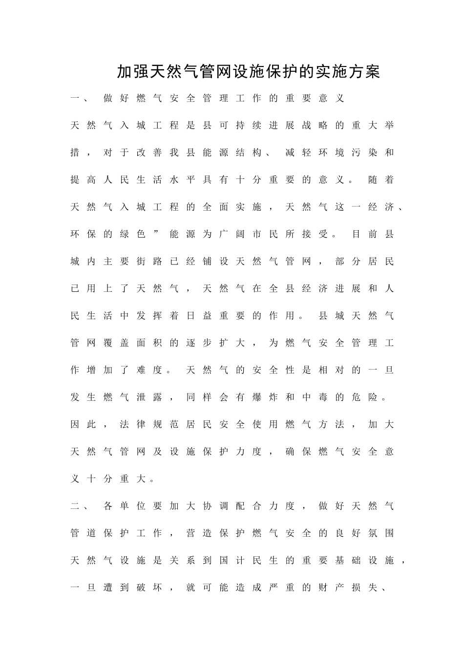 加强天然气管网设施保护的实施方案精品策划方案_第1页
