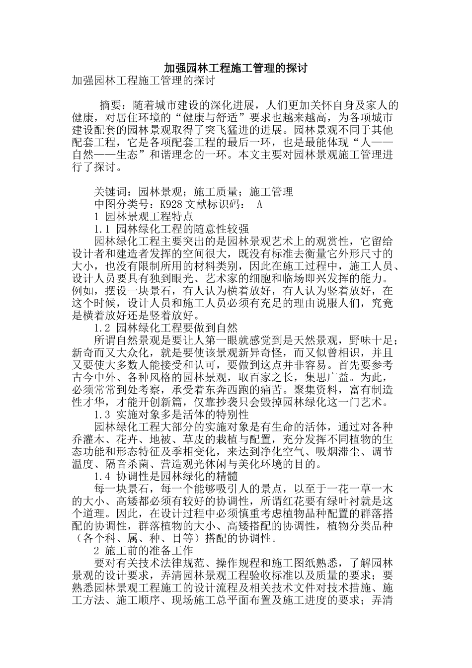 加强园林工程施工管理的探讨_第1页