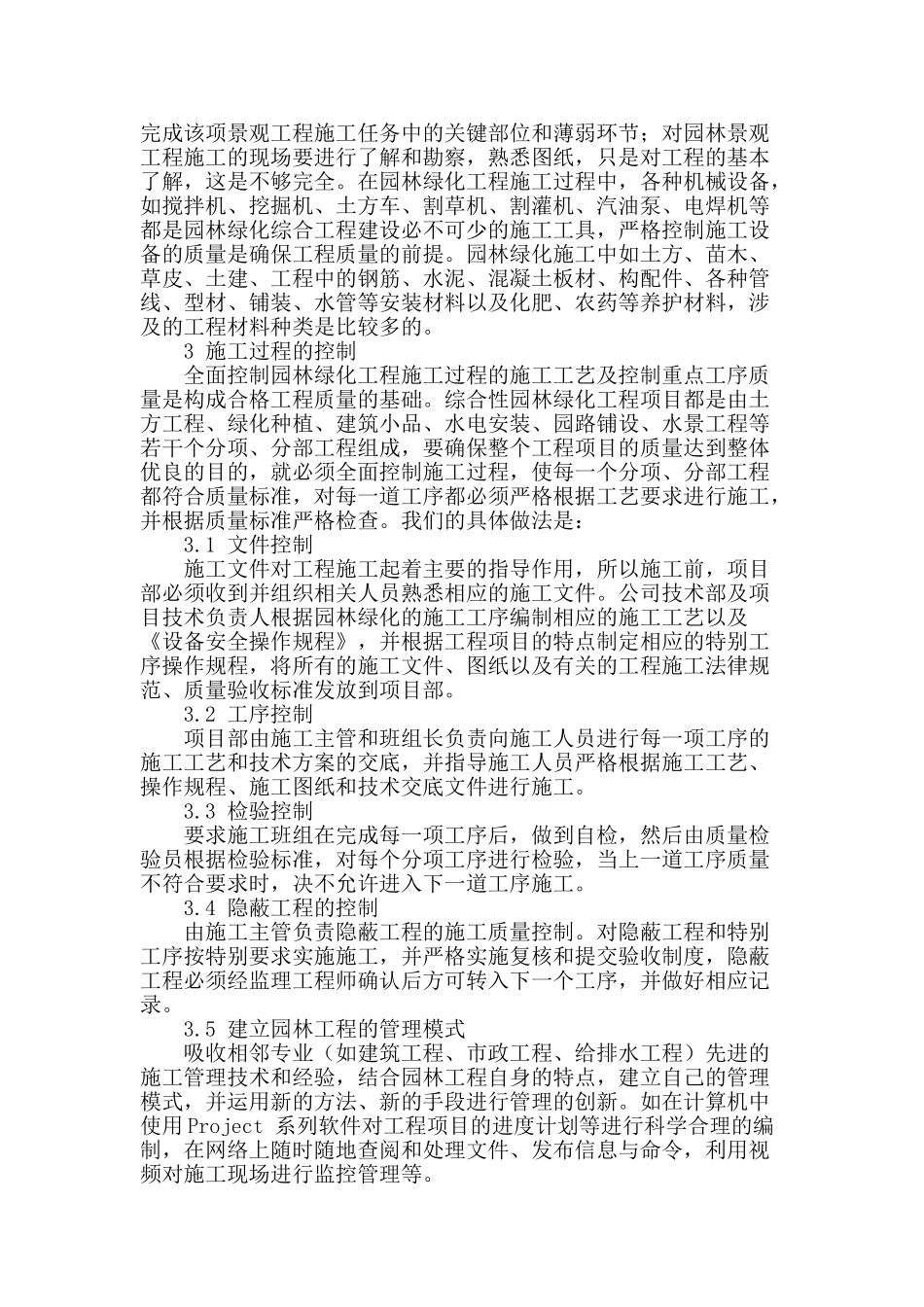加强园林工程施工管理的探讨_第2页