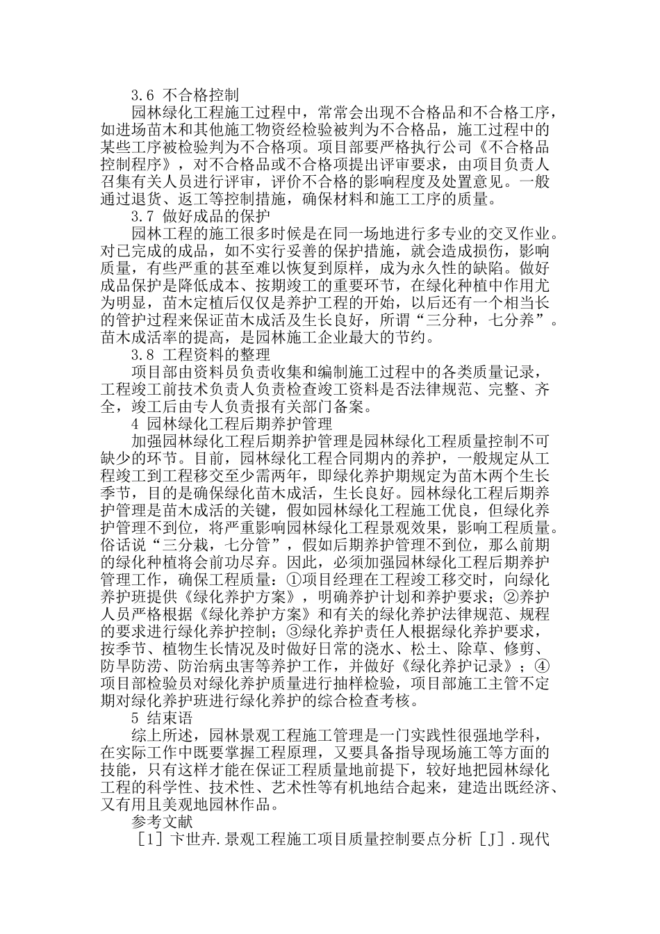 加强园林工程施工管理的探讨_第3页