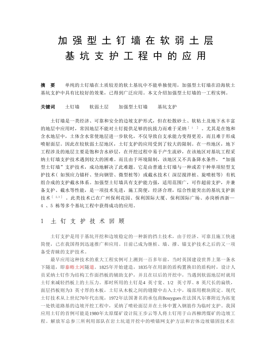 加强型土钉墙在软弱土层基坑支护工程中的应用_第1页
