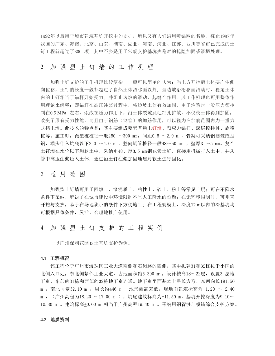 加强型土钉墙在软弱土层基坑支护工程中的应用_第2页