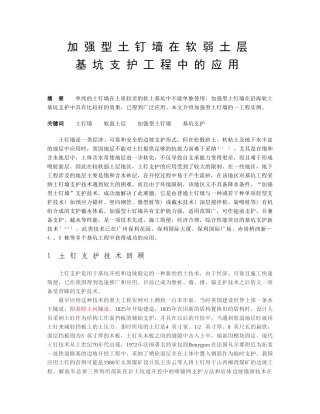 加强型土钉墙在软弱土层基坑支护工程中的应用
