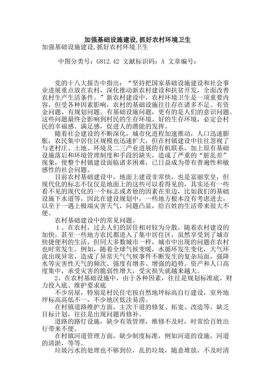 加强基础设施建设-抓好农村环境卫生_第1页