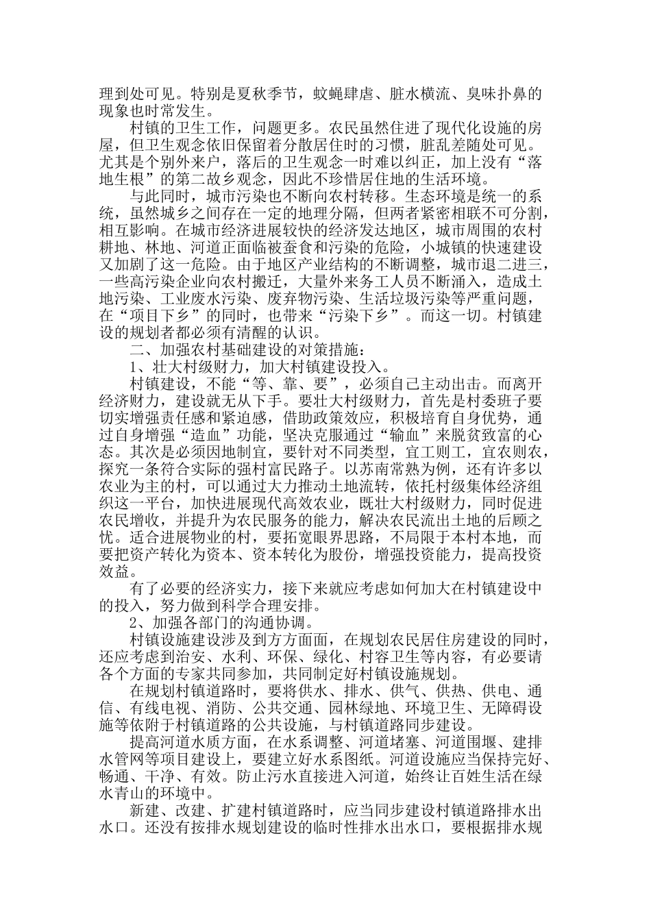 加强基础设施建设-抓好农村环境卫生_第2页