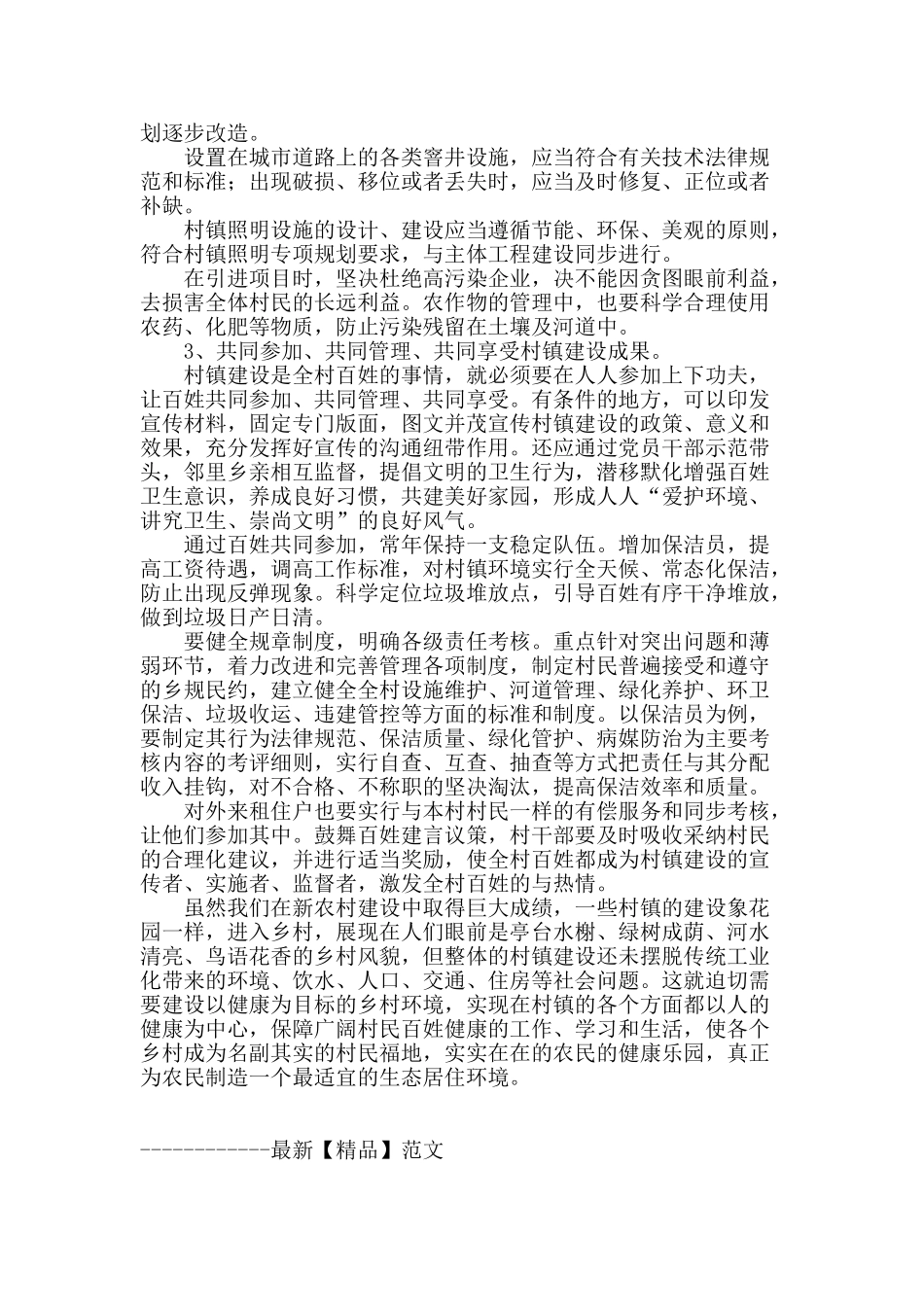 加强基础设施建设-抓好农村环境卫生_第3页