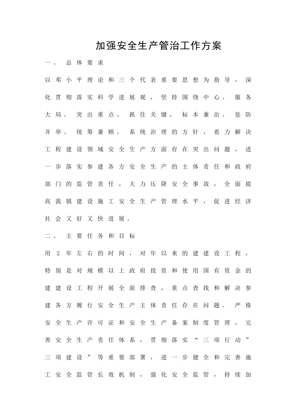 加强安全生产管治工作方案精品策划方案_第1页