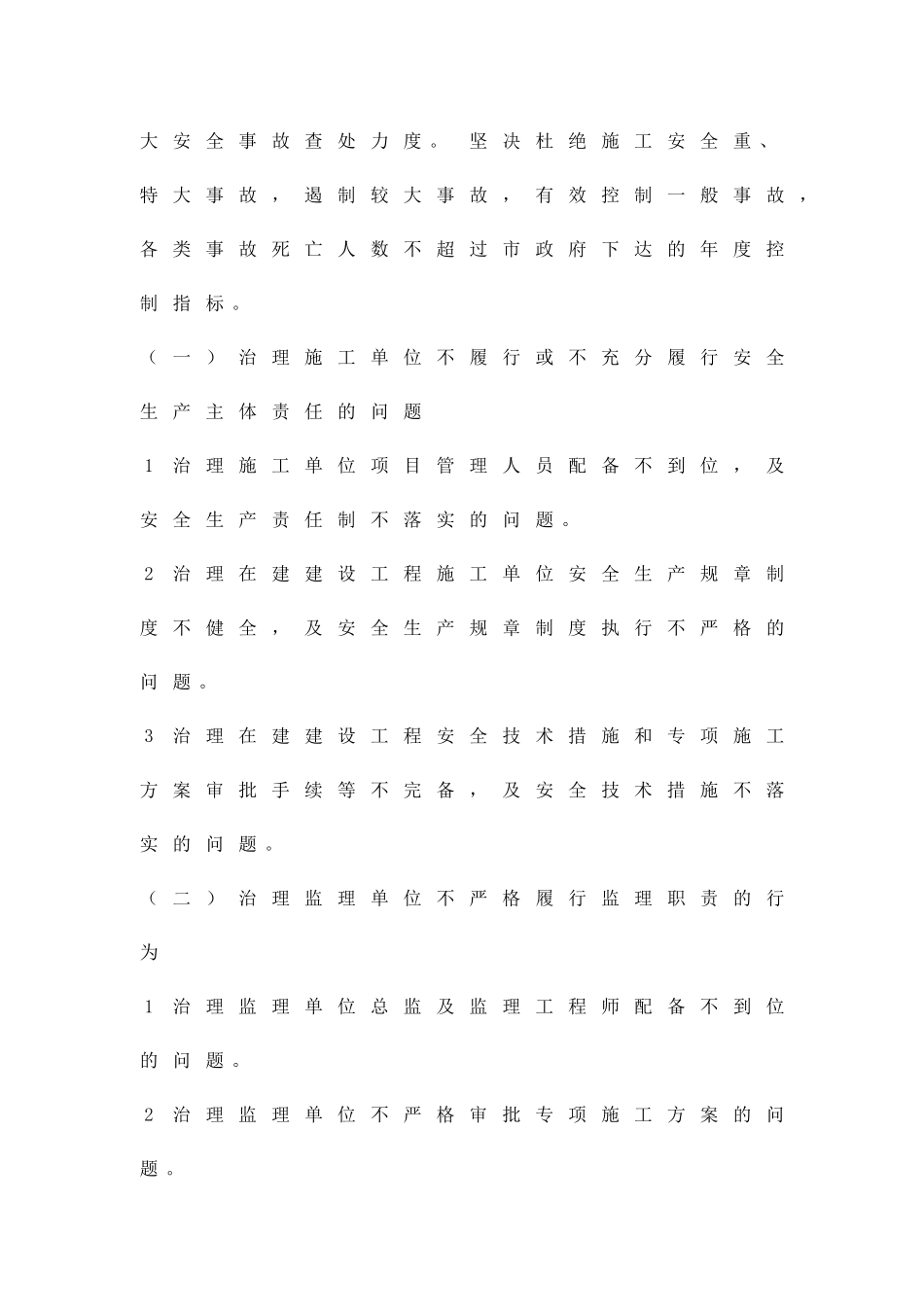 加强安全生产管治工作方案精品策划方案_第2页