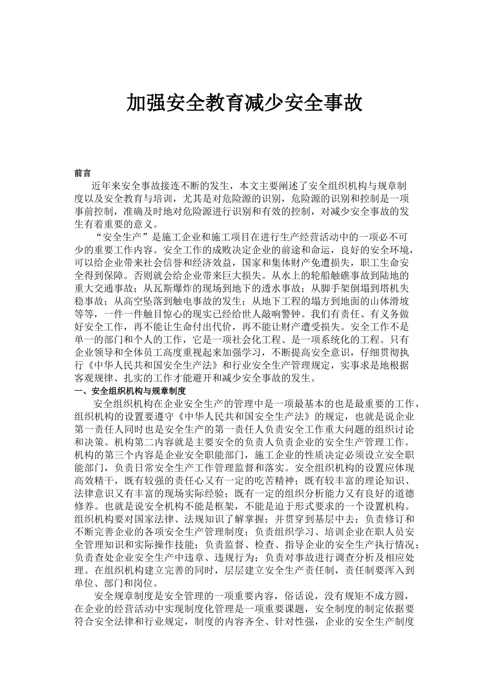 加强安全教育减少安全事故_第1页