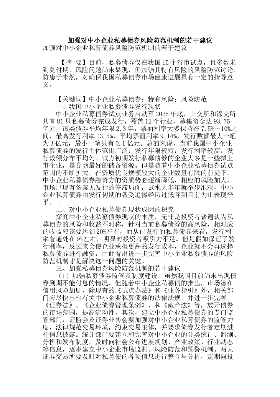加强对中小企业私募债券风险防范机制的若干建议_第1页