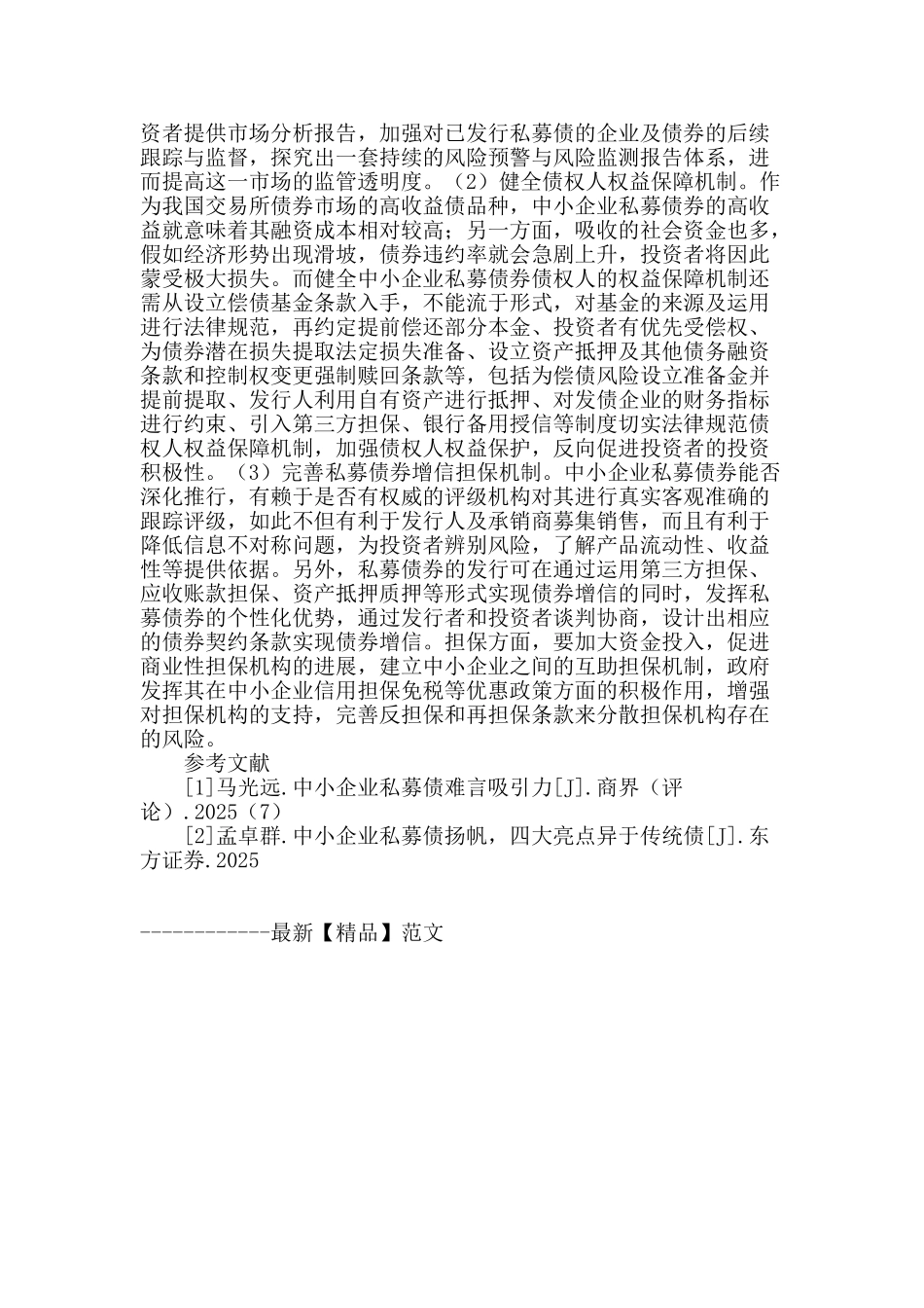 加强对中小企业私募债券风险防范机制的若干建议_第2页