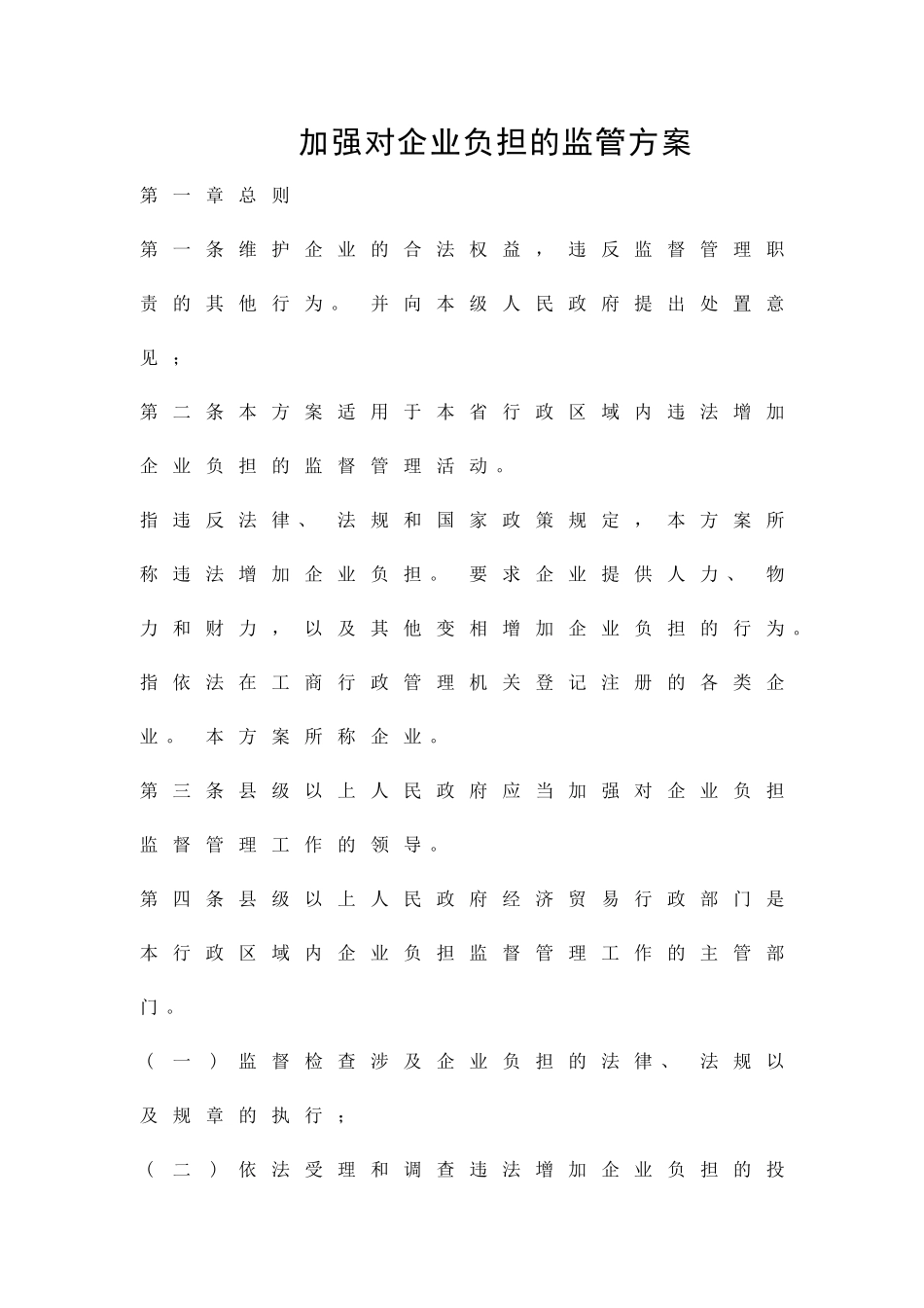 加强对企业负担的监管方案精品策划方案_第1页