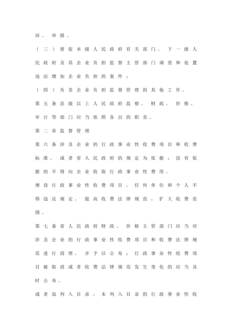 加强对企业负担的监管方案精品策划方案_第2页