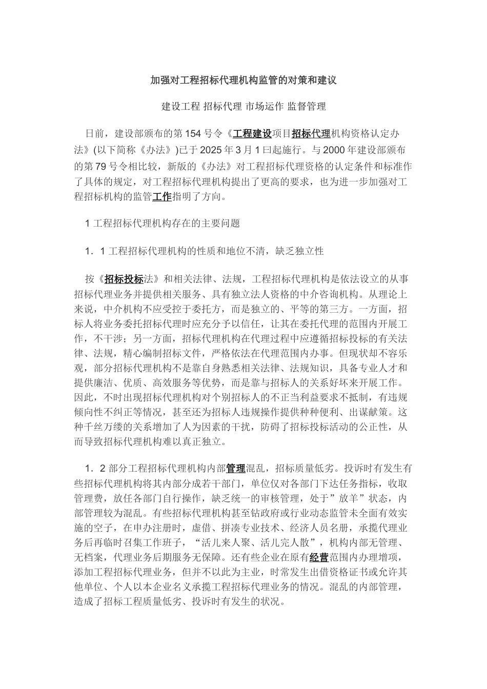 加强对工程招标代理机构监管的对策和建议_第1页