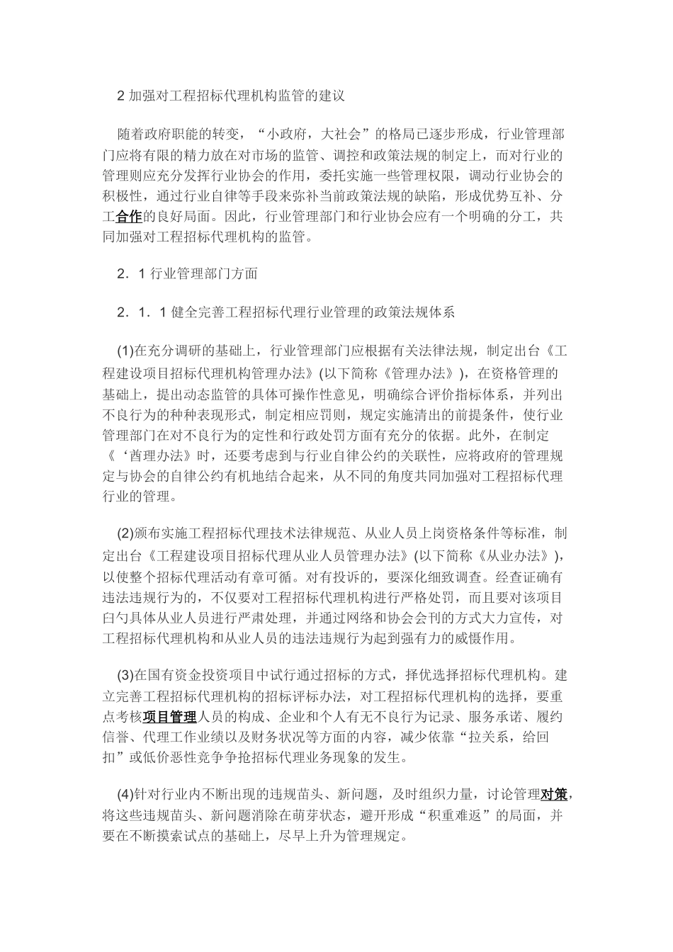 加强对工程招标代理机构监管的对策和建议_第3页