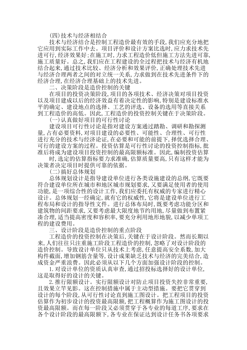 加强工程结算的造价控制探析_第2页