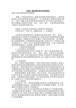 加强工程结算的造价控制探析