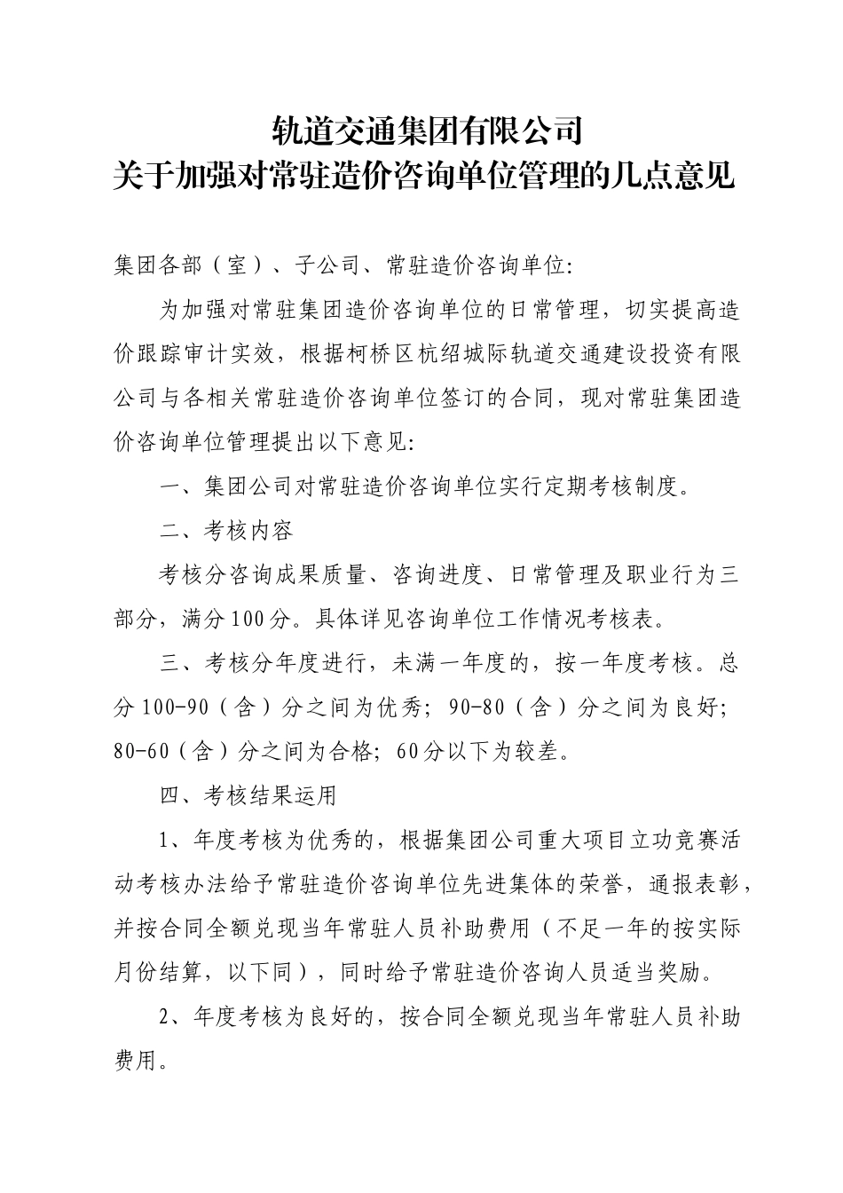 加强对常驻造价咨询单位管理的几点意见_第1页