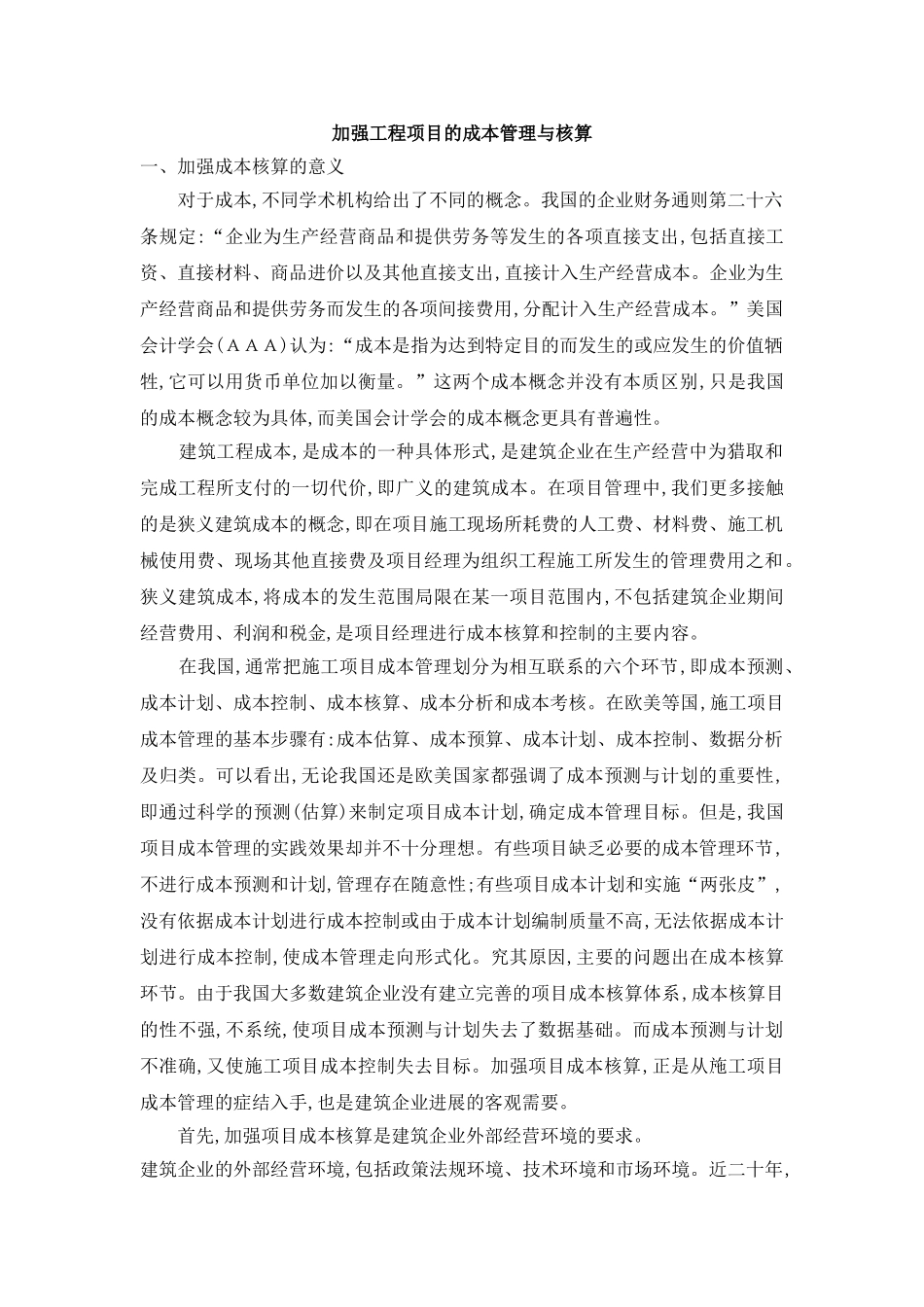 加强工程项目的成本管理与核算_第1页