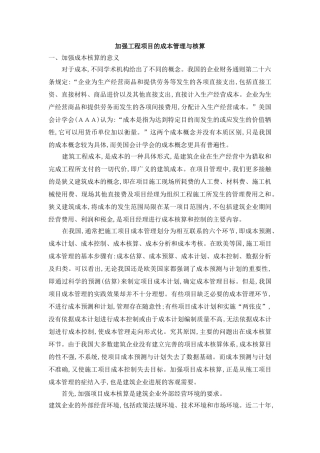 加强工程项目的成本管理与核算