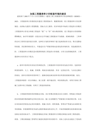 加强工程量清单计价配套环境的建设