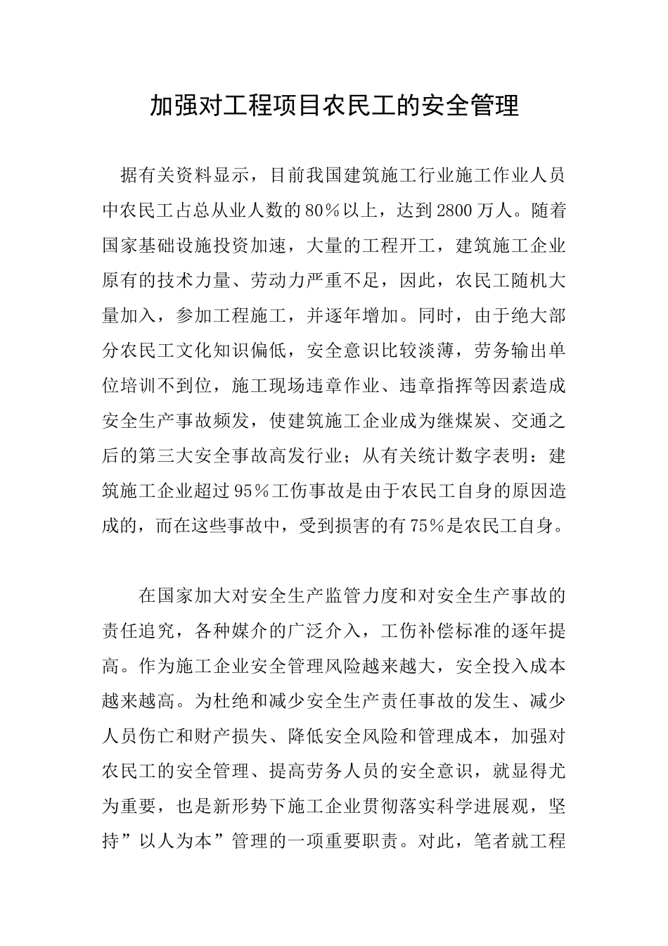 加强对工程项目农民工的安全管理_第1页